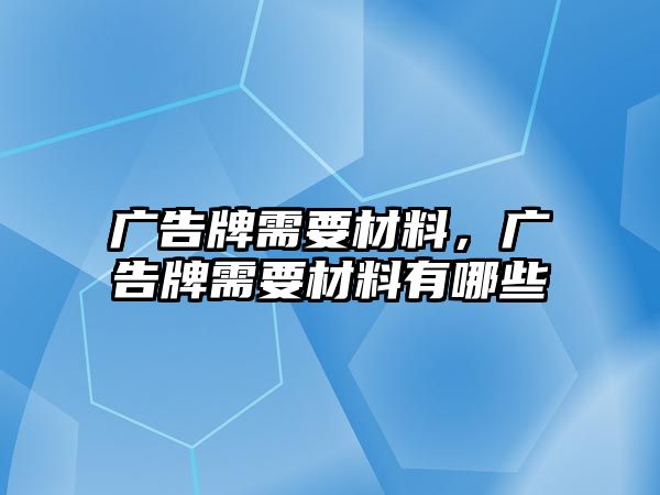 廣告牌需要材料，廣告牌需要材料有哪些