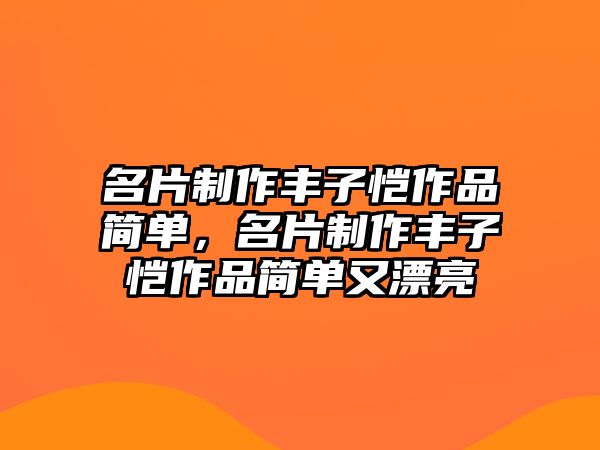 名片制作豐子愷作品簡(jiǎn)單，名片制作豐子愷作品簡(jiǎn)單又漂亮