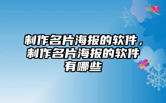 制作名片海報(bào)的軟件，制作名片海報(bào)的軟件有哪些