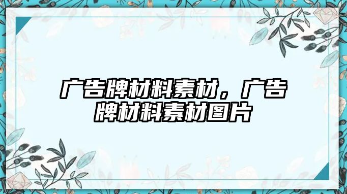 廣告牌材料素材，廣告牌材料素材圖片