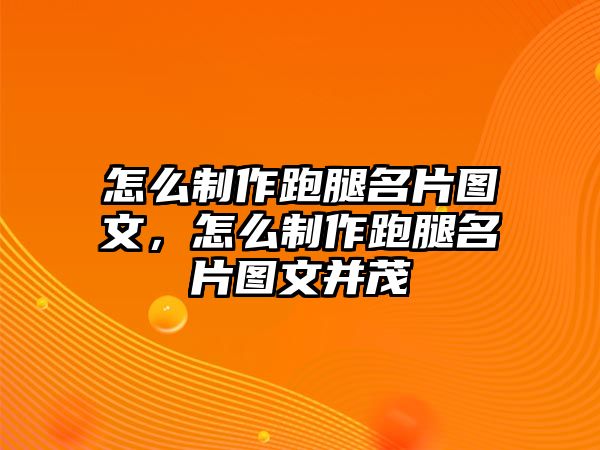 怎么制作跑腿名片圖文，怎么制作跑腿名片圖文并茂