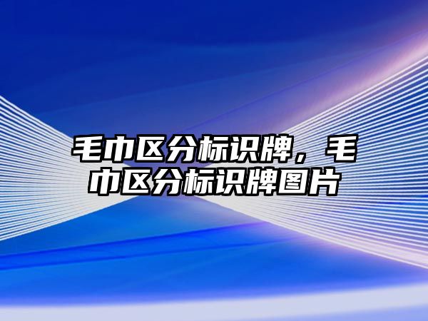 毛巾區(qū)分標識牌，毛巾區(qū)分標識牌圖片