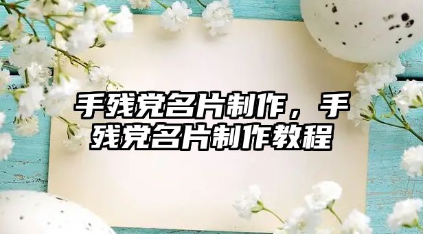 手殘黨名片制作，手殘黨名片制作教程