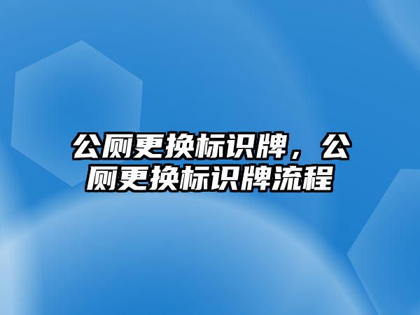 公廁更換標識牌，公廁更換標識牌流程