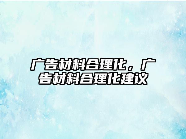 廣告材料合理化，廣告材料合理化建議