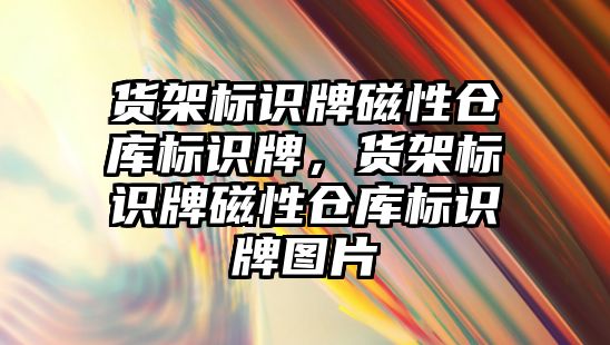 貨架標識牌磁性倉庫標識牌，貨架標識牌磁性倉庫標識牌圖片