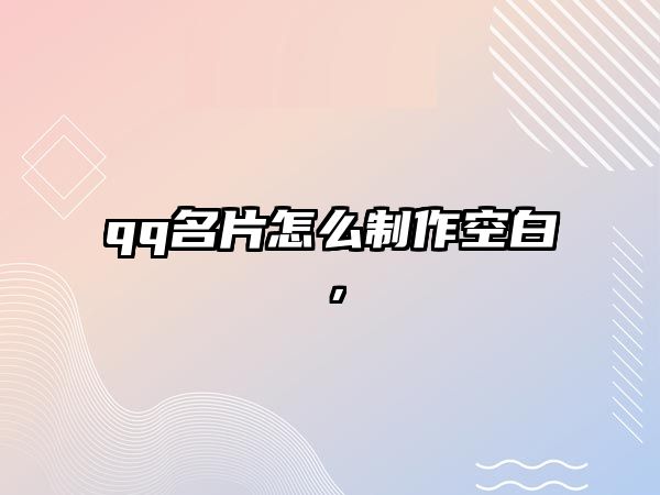 qq名片怎么制作空白，