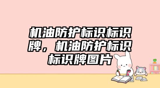 機油防護標識標識牌，機油防護標識標識牌圖片