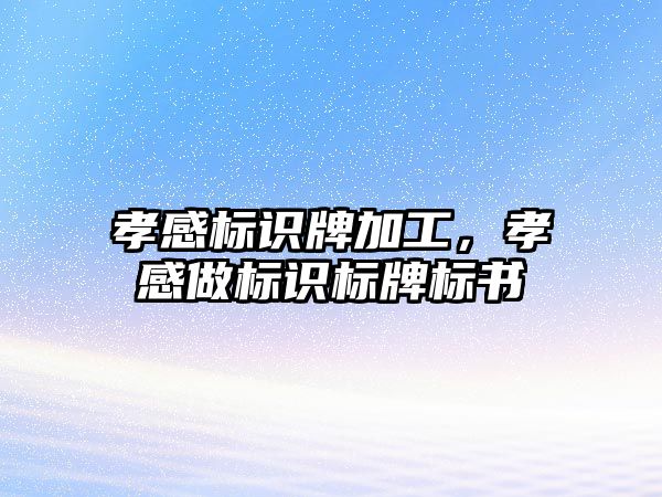 孝感標識牌加工，孝感做標識標牌標書