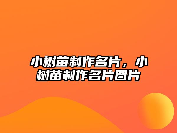 小樹苗制作名片，小樹苗制作名片圖片