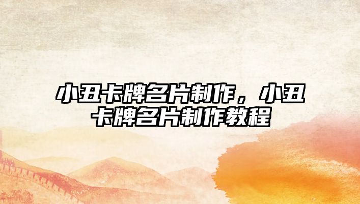 小丑卡牌名片制作，小丑卡牌名片制作教程