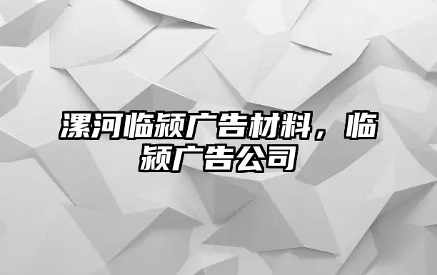 漯河臨潁廣告材料，臨潁廣告公司