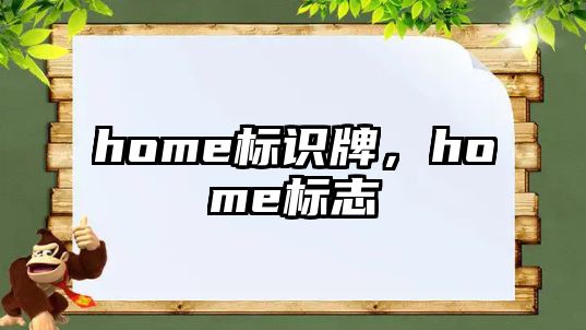 home標識牌，home標志