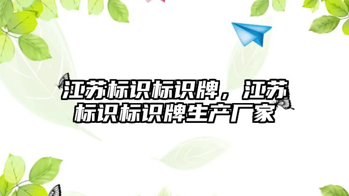 江蘇標識標識牌，江蘇標識標識牌生產(chǎn)廠家