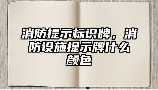 消防提示標識牌，消防設施提示牌什么顏色