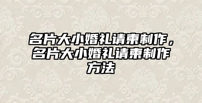 名片大小婚禮請(qǐng)柬制作，名片大小婚禮請(qǐng)柬制作方法