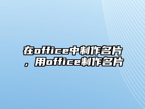 在office中制作名片，用office制作名片