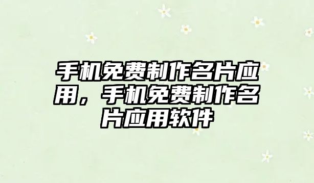 手機免費制作名片應用，手機免費制作名片應用軟件