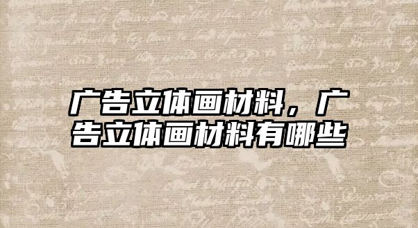 廣告立體畫(huà)材料，廣告立體畫(huà)材料有哪些