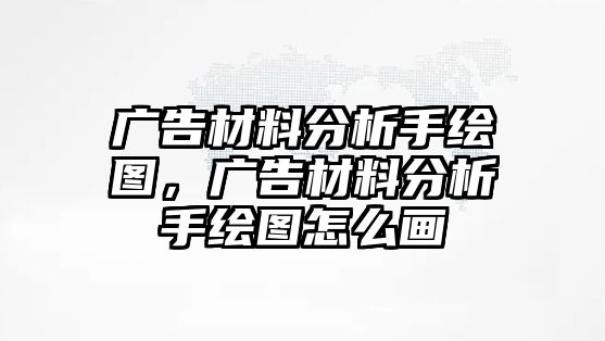 廣告材料分析手繪圖，廣告材料分析手繪圖怎么畫(huà)