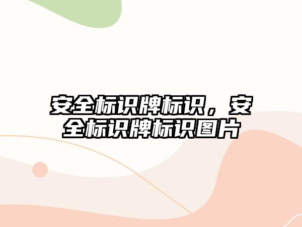 安全標識牌標識，安全標識牌標識圖片