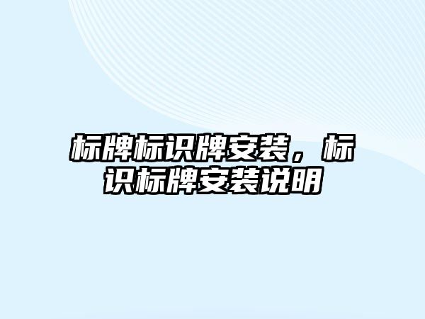 標牌標識牌安裝，標識標牌安裝說明