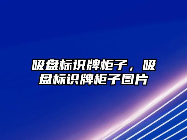 吸盤標識牌柜子，吸盤標識牌柜子圖片