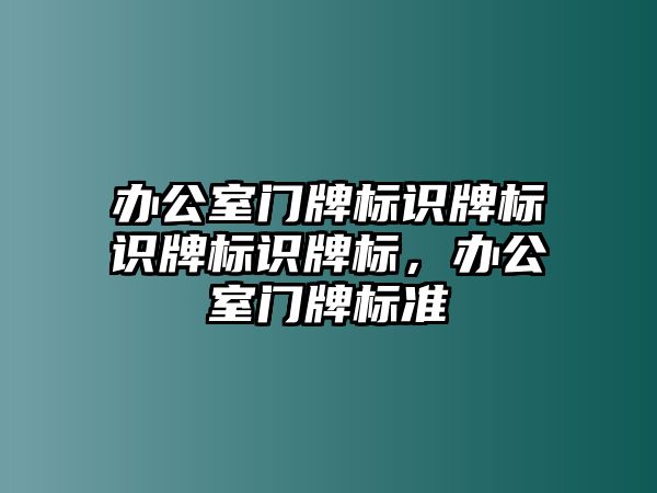 辦公室門牌標識牌標識牌標識牌標，辦公室門牌標準