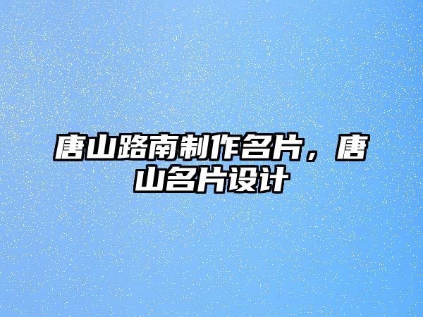 唐山路南制作名片，唐山名片設(shè)計(jì)