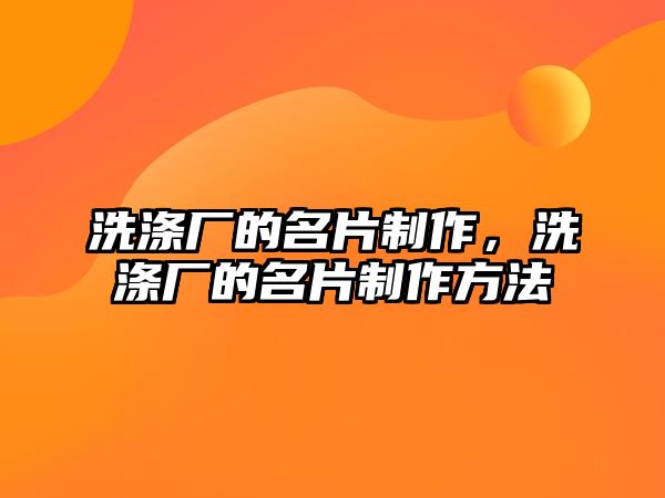 洗滌廠的名片制作，洗滌廠的名片制作方法