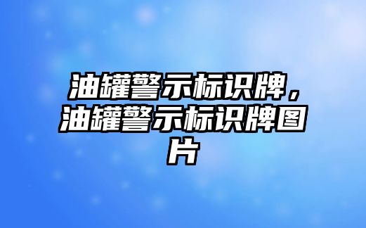 油罐警示標(biāo)識(shí)牌，油罐警示標(biāo)識(shí)牌圖片