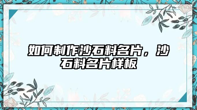 如何制作沙石料名片，沙石料名片樣板