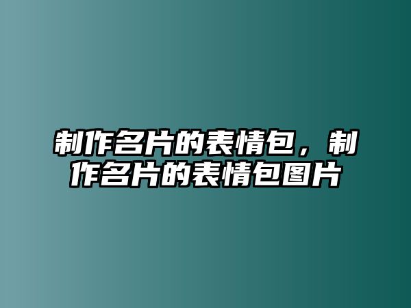 制作名片的表情包，制作名片的表情包圖片