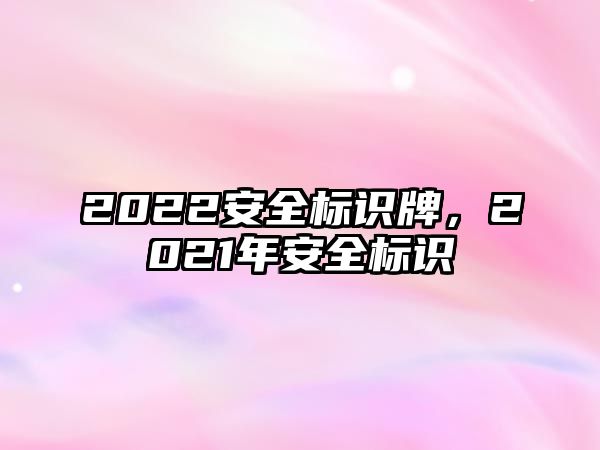 2022安全標識牌，2021年安全標識