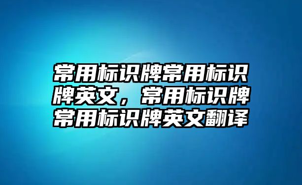 常用標識牌常用標識牌英文，常用標識牌常用標識牌英文翻譯