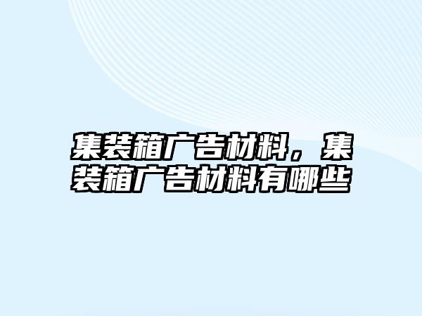 集裝箱廣告材料，集裝箱廣告材料有哪些