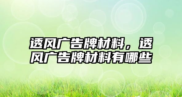 透風廣告牌材料，透風廣告牌材料有哪些