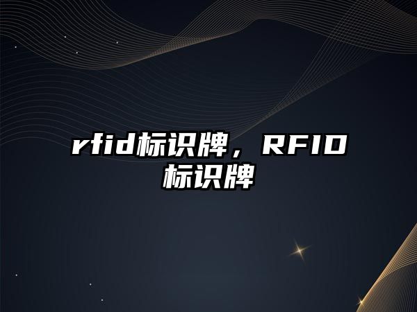 rfid標識牌，RFID標識牌