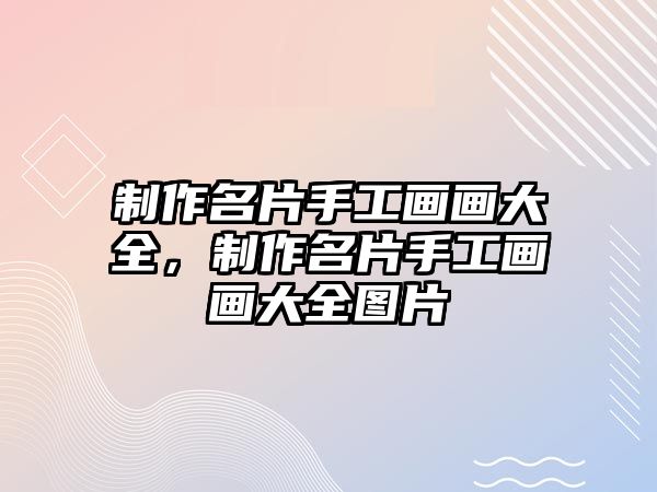 制作名片手工畫畫大全，制作名片手工畫畫大全圖片