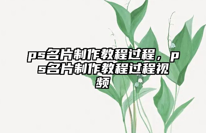 ps名片制作教程過程，ps名片制作教程過程視頻