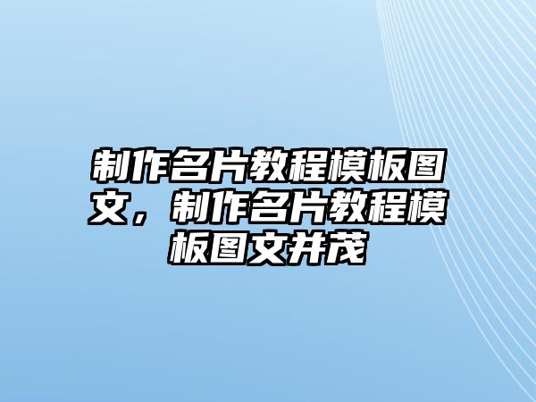 制作名片教程模板圖文，制作名片教程模板圖文并茂