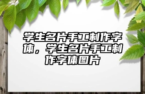 學(xué)生名片手工制作字體，學(xué)生名片手工制作字體圖片