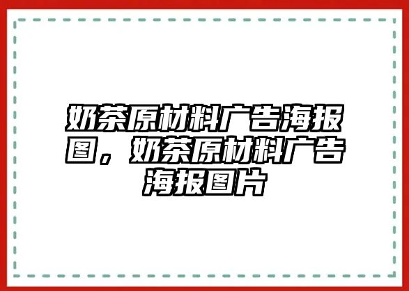 奶茶原材料廣告海報圖，奶茶原材料廣告海報圖片