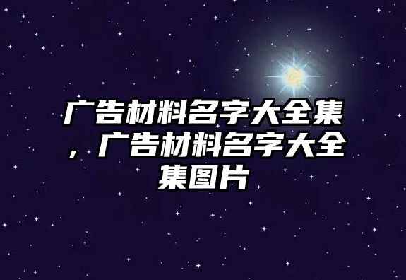 廣告材料名字大全集，廣告材料名字大全集圖片