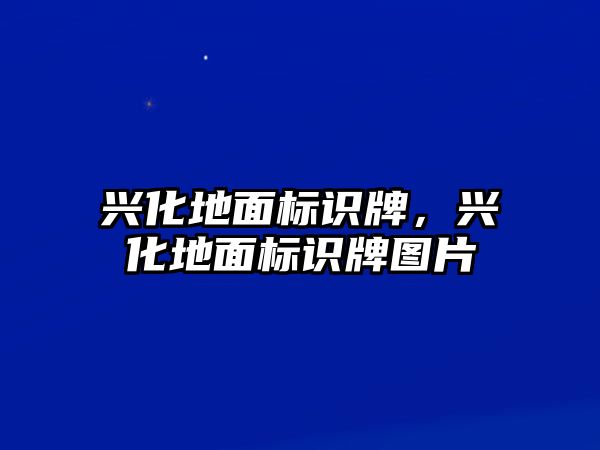 興化地面標識牌，興化地面標識牌圖片