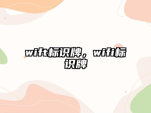 wift標(biāo)識牌，wifi標(biāo)識牌