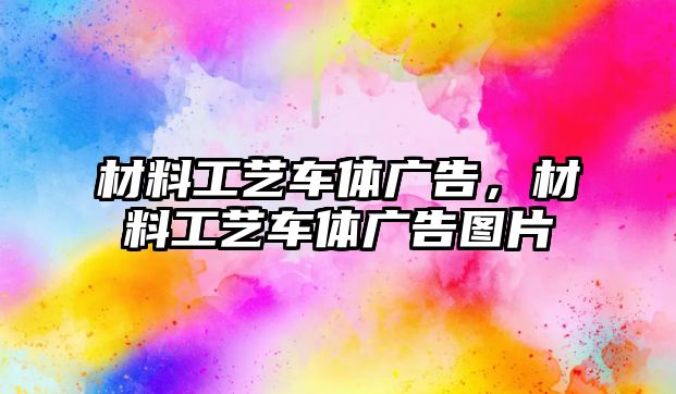 材料工藝車體廣告，材料工藝車體廣告圖片