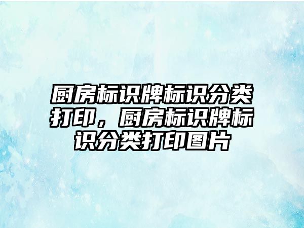 廚房標識牌標識分類打印，廚房標識牌標識分類打印圖片