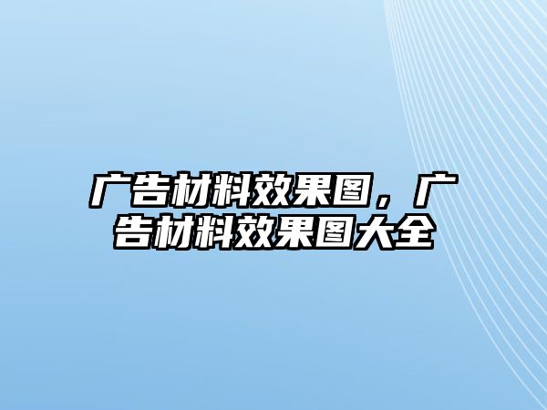 廣告材料效果圖，廣告材料效果圖大全