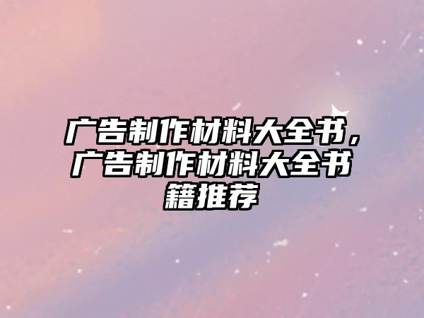 廣告制作材料大全書，廣告制作材料大全書籍推薦